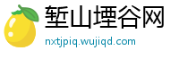 堑山堙谷网